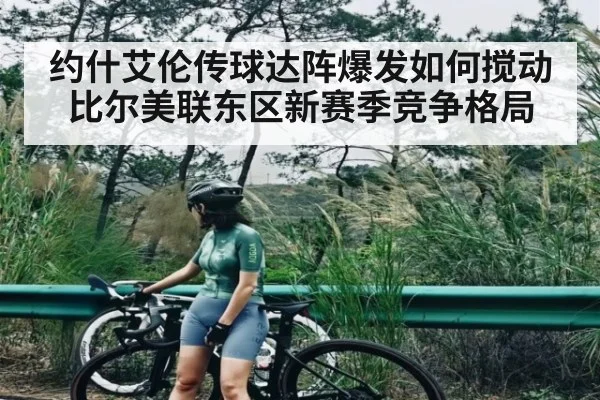 约什艾伦传球达阵爆发如何搅动比尔美联东区新赛季竞争格局