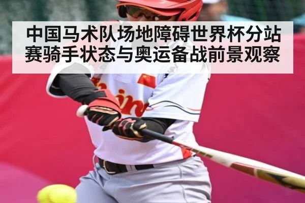 中国马术队场地障碍世界杯分站赛骑手状态与奥运备战前景观察 - kaiyun