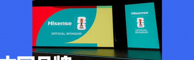 世界杯最重要的一块拼图，被海信填上了